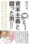 資本主義と闘った男　宇沢弘文と経済学の世界