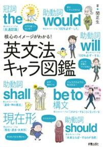 核心のイメージがわかる！英文法キャラ図鑑【電子書籍】[ 関正生 ]