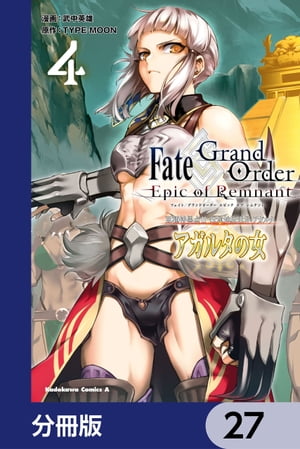 Ｆａｔｅ／Ｇｒａｎｄ　Ｏｒｄｅｒ　ーＥｐｉｃ　ｏｆ　Ｒｅｍｎａｎｔー　亜種特異点II　伝承地底世界　アガルタ　アガルタの女【分冊版】　27