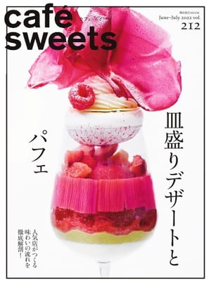 caf?-sweets カフェ・スイーツ 212号【電子書籍】