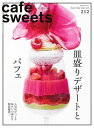 caf?-sweets（カフェ・スイーツ） 212号【電子書籍】