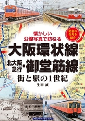 大阪環状線・北大阪急行・御堂筋線【電子書籍】[ 生田