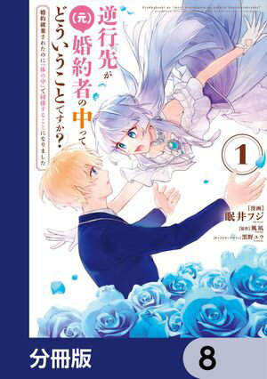 逆行先が（元）婚約者の中ってどういうことですか？ 婚約破棄されたのに『体の中』で同棲することになりました【分冊版】　8