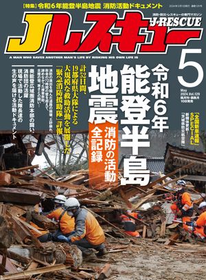 Jレスキュー(ジェイ・レスキュー)2024年5月号(Vol.129)