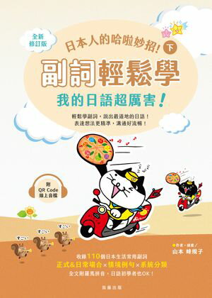 日本人的哈?妙招！副詞輕鬆學 我的日語超レイ害！(下)（附QR Code線上音?）【電子書籍】[ 山本峰規子 ]