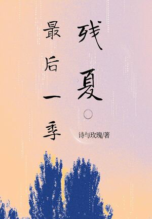 最后一季残夏【電子書籍】[ ?与?瑰 ]