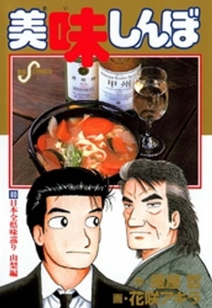 美味しんぼ 漫画 美味しんぼ（80）【電子書籍】[ 雁屋哲 ]