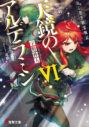 ねじ巻き精霊戦記　天鏡のアルデラミンVI