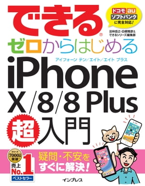 できるゼロからはじめるiPhone X/8/8 Plus超入門