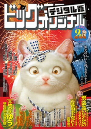 ビッグコミックオリジナル増刊 2018年9月増刊号（2018年8月10日発売）