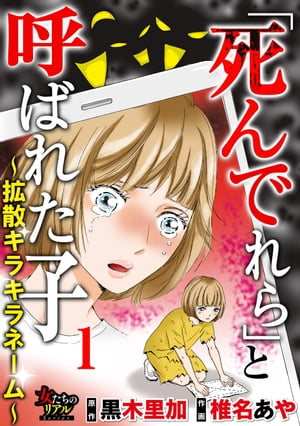 「死んでれら」と呼ばれた子〜拡散キラキラネーム〜【第1話】ハブられた“SNSのアイドル”