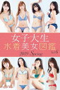 女子大生水着美女図鑑 2019Spring【電子書籍】