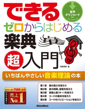 できる　ゼロからはじめる楽典　超入門【電子書籍】[ 侘美秀俊 ]