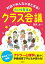 対話でみんながまとまる！　たいち先生のクラス会議