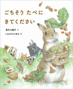 ごちそう　たべに　きてください【電子書籍】[ 茂市久美子 ]