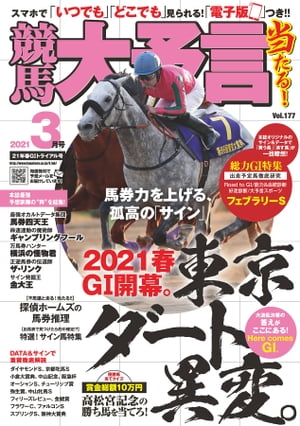 競馬大予言 2021年3月号(21年春GIトライアル号)