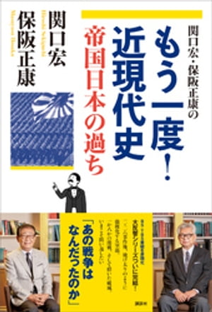 関口宏・保阪正康の　もう一度！近現代史　帝国日本の過ち