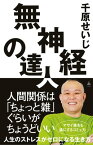 無神経の達人【電子書籍】[ 千原 せいじ ]