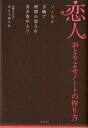 恋人おとりよせノートの作り方【電子書籍】[ さとうめぐみ ]