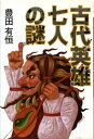 古代英雄七人の謎【電子書籍】[ 豊田有恒 ]