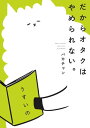 だからオタクはやめられない。【電子書籍】 パカチャン