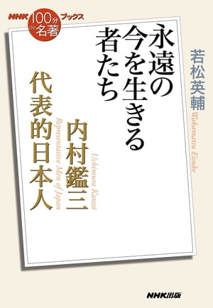 ＮＨＫ「１００分ｄｅ名著」ブックス　内村鑑三　代表的日本人　永遠の今を生きる者たち