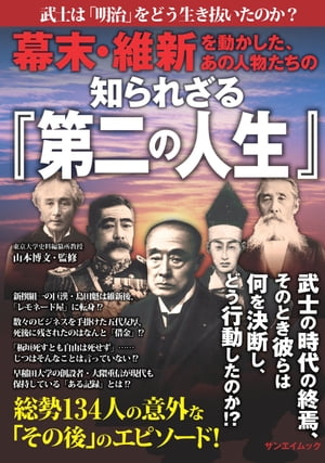 三栄ムック 幕末・維新を動かした、あの人物たちの知られざる「第二の人生」