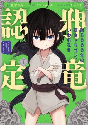 齢5000年の草食ドラゴン、いわれなき邪竜認定 〜やだこの生贄、人の話を聞いてくれない〜 1巻【電子書籍】[ 榎本快晴 ]