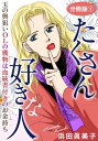 たくさん好きな人　玉の輿狙いOLの獲物は血統書付きのお金持ち　分冊版1【電子書籍】[ 浜田眞美子 ]