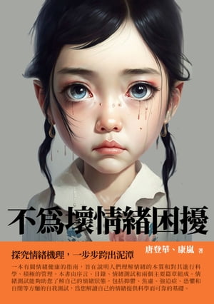 不為壞情緒困擾：探究情緒機理，一??跨出泥潭【電子書籍】[ 唐登華、康嵐 ]