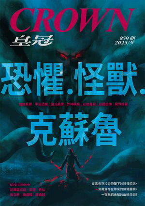 皇冠雜誌 859期 2025年9月號 恐懼?怪獸?克蘇魯【電子書籍】[ 皇冠雜誌 ]