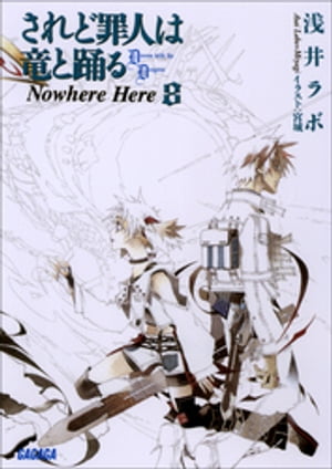 されど罪人は竜と踊る8　Nowhere Here