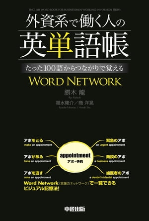 外資系で働く人の英単語帳　たった100語からつながりで覚えるWORD　NETWORK【電子書籍】[ 勝木　龍 ]