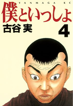 僕といっしょ（4）【電子書籍】 古谷実