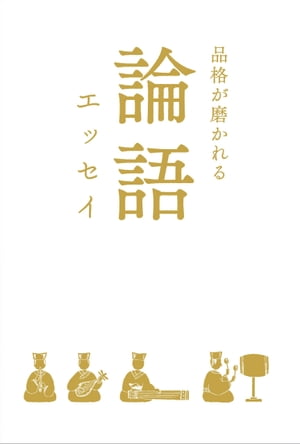 品格が磨かれる　論語エッセイ