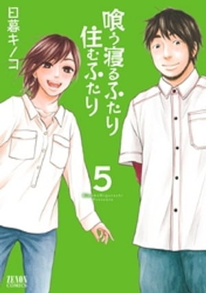 喰う寝るふたり　住むふたり　5巻【電子書籍】[ 日暮キノコ ]