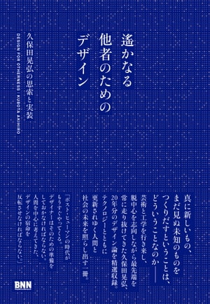 遙かなる他者のためのデザイン - 久保田晃弘の思索と実装