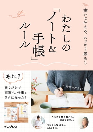 書いて叶える、スッキリ暮らし わたしの「ノート＆手帳」ルール　