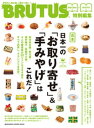 楽天楽天Kobo電子書籍ストアBRUTUS特別編集　合本　日本一の「お取り寄せ」＆「手みやげ」はこれだ！【電子書籍】[ マガジンハウス ]