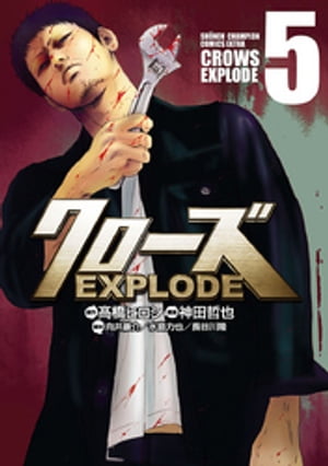 クローズ EXPLODE　５