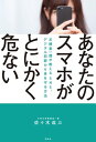 ＜p＞「普通に使ってただけなのに……」紛失、SNS誘拐、ストーカー、架空請求、デジタルタトゥーetc．自分と家族の不安を一挙に解決！　各局メディア、インターネットTVに引っ張りだこの元埼玉県警捜査一課デジタル捜査班班長、デジタル証拠の押収・解析のプロが伝える、スマホ・SNS、デジタル犯罪から身を守る方法。＜/p＞画面が切り替わりますので、しばらくお待ち下さい。 ※ご購入は、楽天kobo商品ページからお願いします。※切り替わらない場合は、こちら をクリックして下さい。 ※このページからは注文できません。