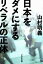 日本をダメにするリベラルの正体