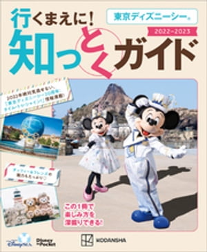 東京ディズニーシー　行くまえに！　知っとくガイド　　2022ー2023（Disney　in　Pocket）