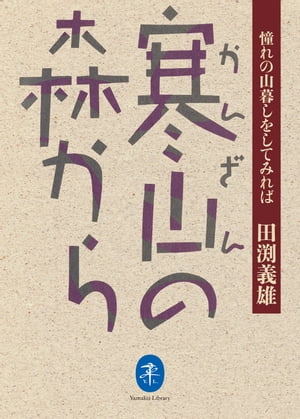 ヤマケイ文庫 寒山の森から