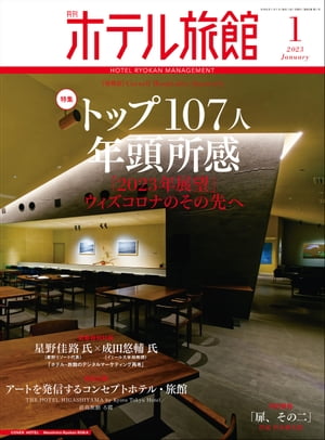 月刊ホテル旅館 2023年 1月号