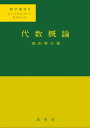 代数概論 数学選書9【電子書籍】 森田 康夫