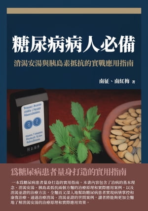 糖尿病病人必備：消?安湯與?島素抵抗的實戰應用指南【電子書籍】[ 南征、南紅梅 ]