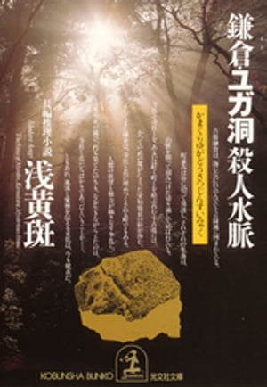 鎌倉・ユガ洞　殺人水脈【電子書籍】[ 浅黄斑 ]