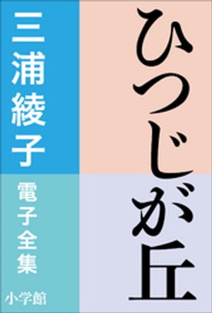 三浦綾子 電子全集　ひつじが丘