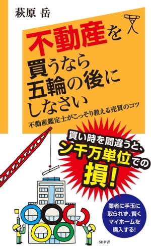 不動産を買うなら五輪の後にしなさい 不動産鑑定士がこっそり教